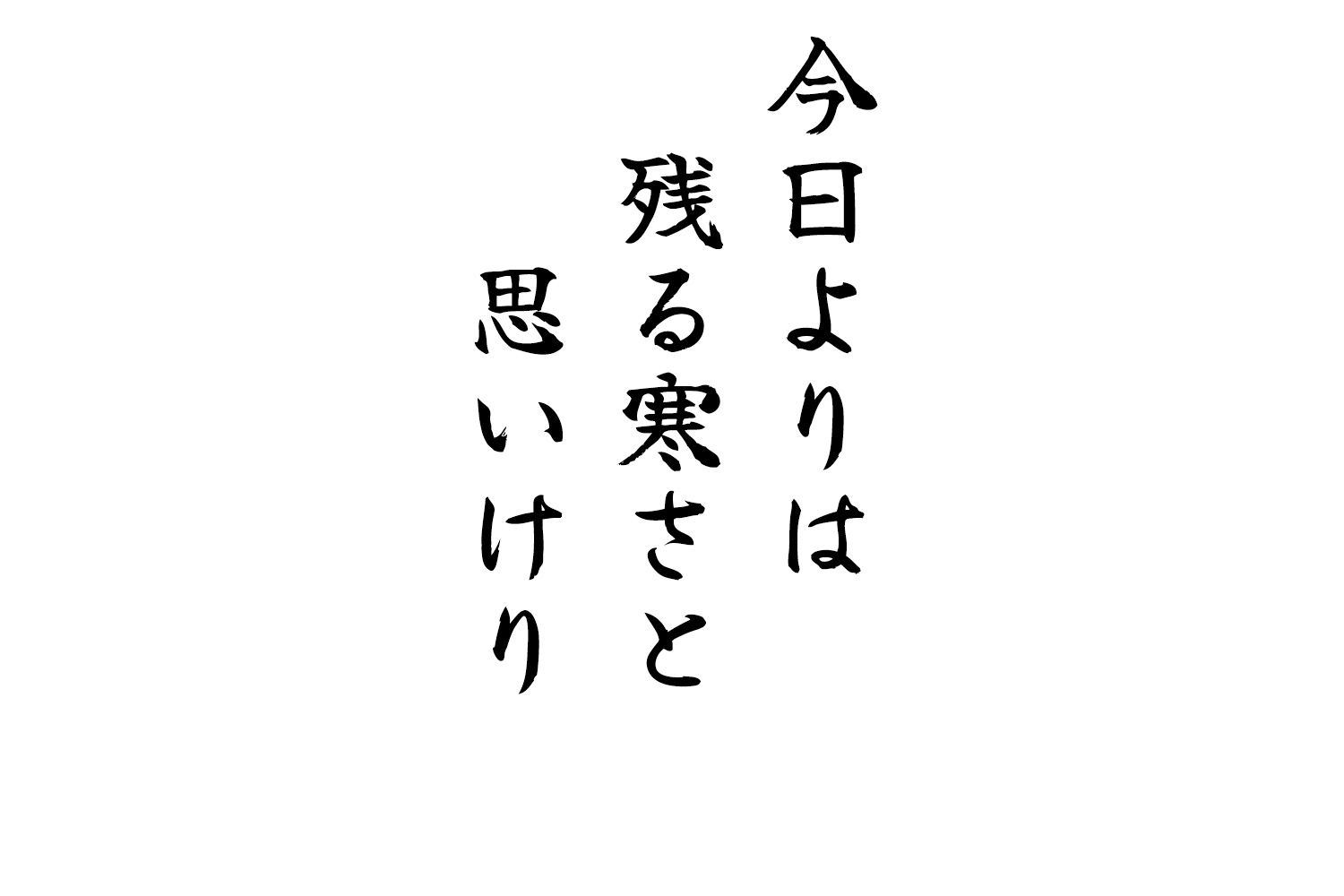 今日よりは残る寒さと思いけり