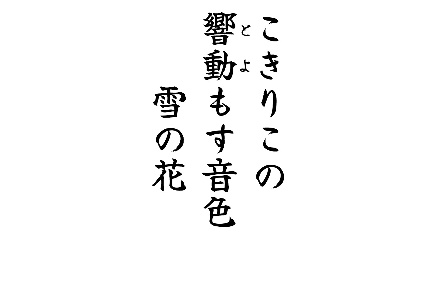 こきりこの響動もす音色雪の花　　