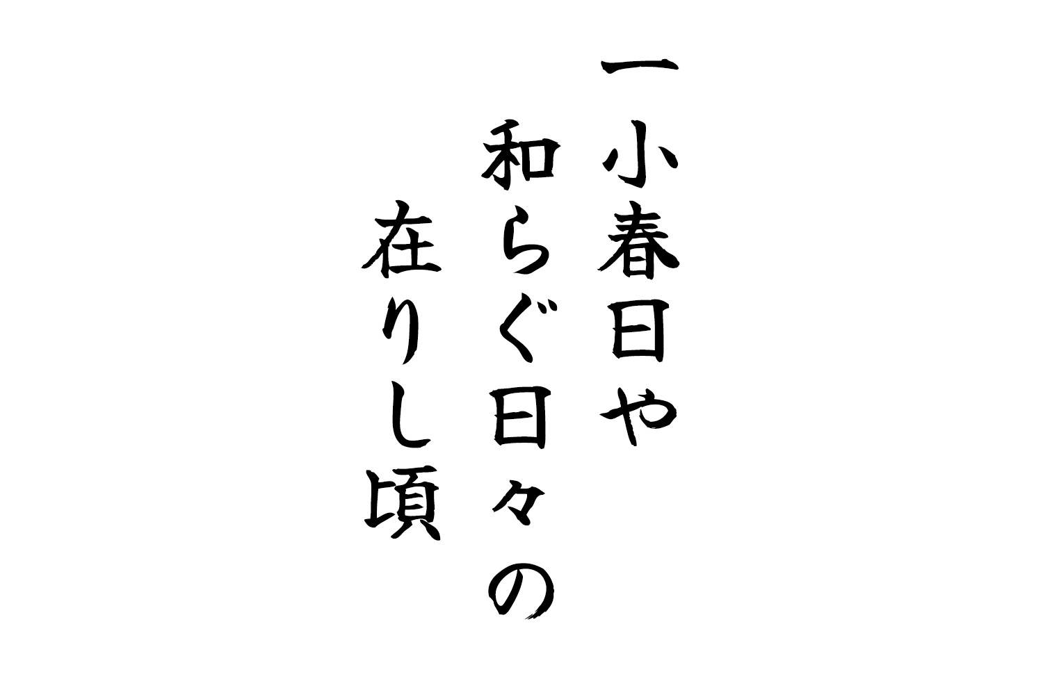 一小春日や和らぐ日々の在りし頃