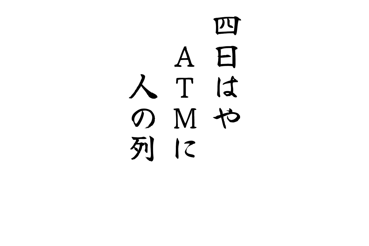 四日はやATMに人の列