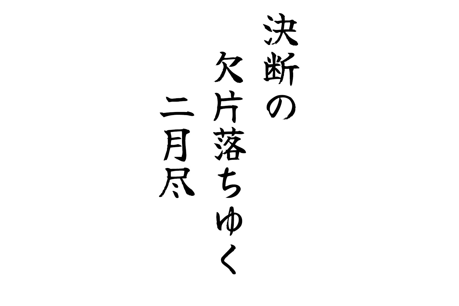 決断の欠片落ちゆく二月尽