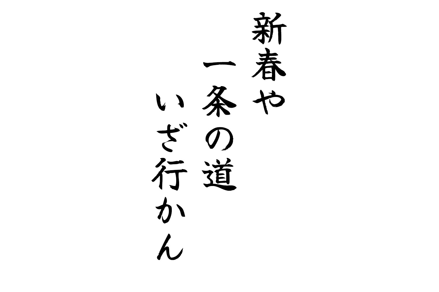 新春や一条の道いざ行かん