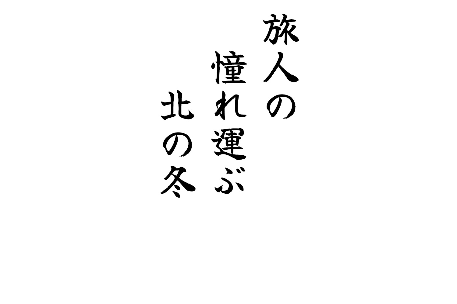 旅人の憧れ運ぶ北の冬