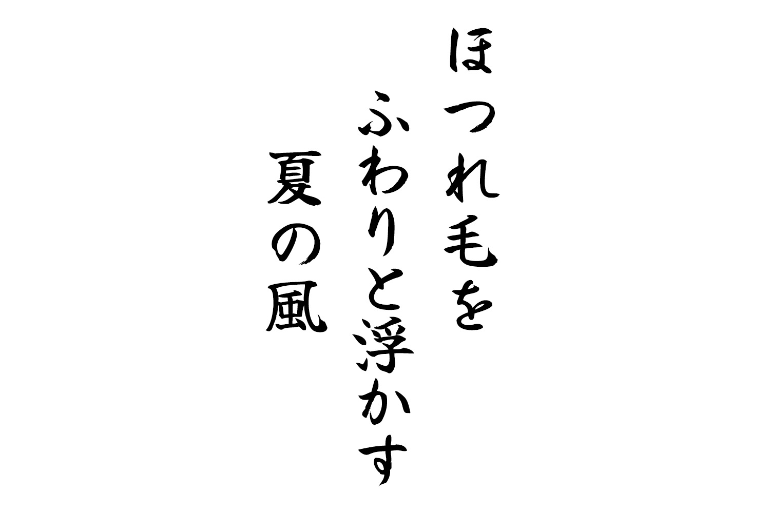 ほつれ毛をふわりと浮かす夏の風