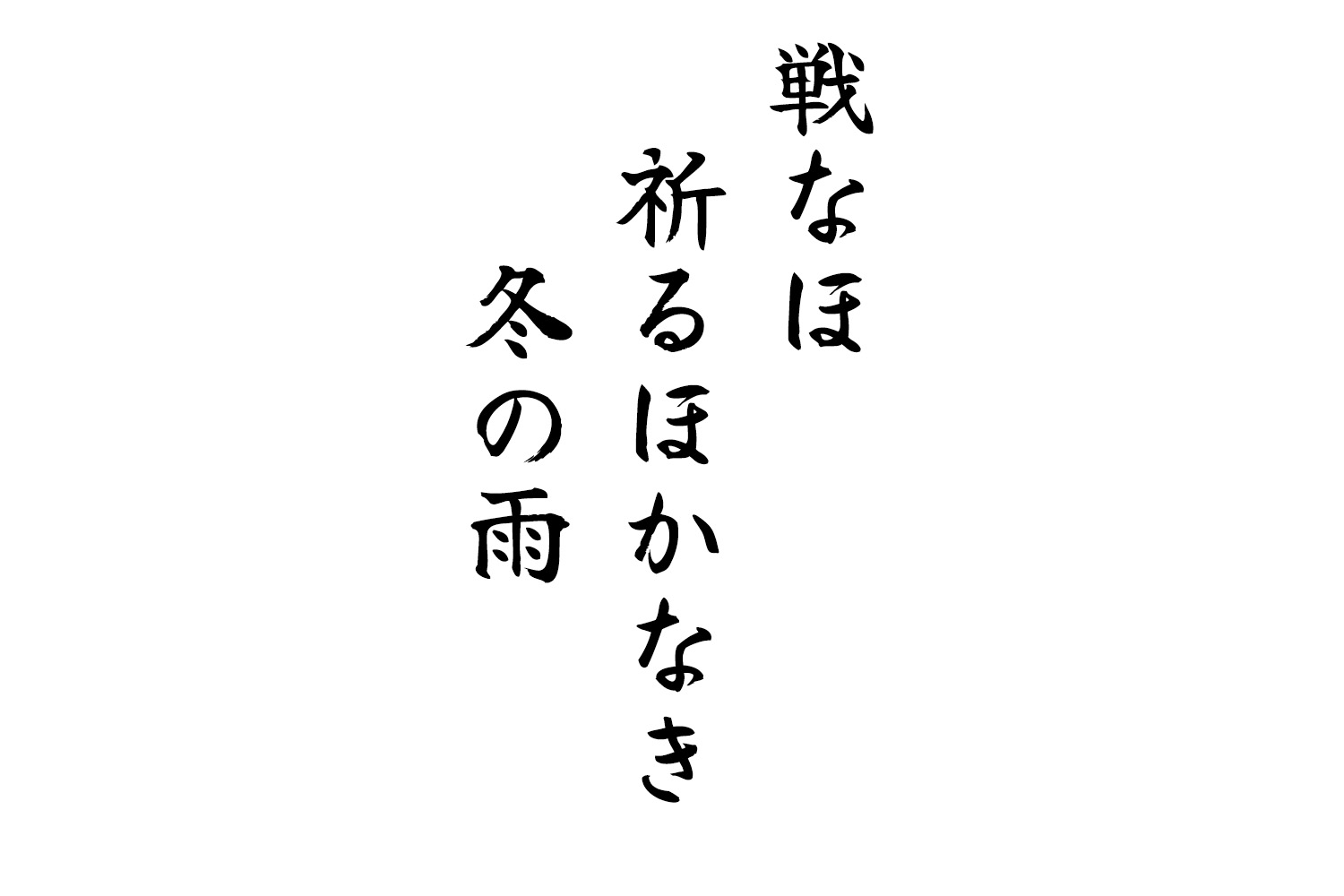 戦なほ祈るほかなき冬の雨