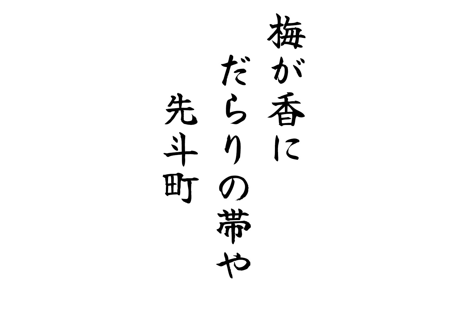 梅が香にだらりの帯や先斗町