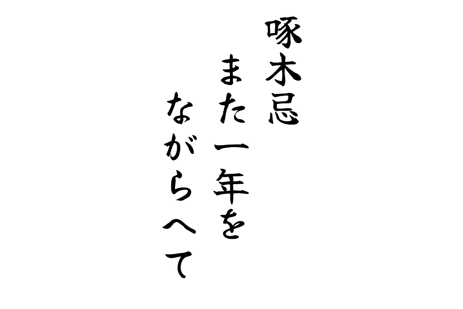 啄木忌また一年をながらへて