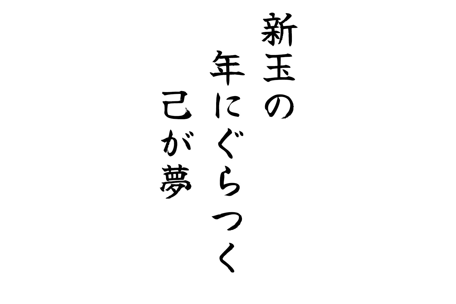 新玉の年にぐらつく己が夢