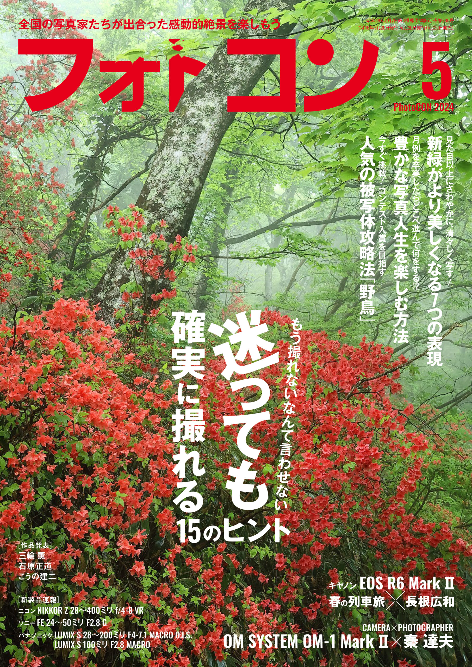 フォトコン2024年5月号 – 日本写真企画 フォトコン