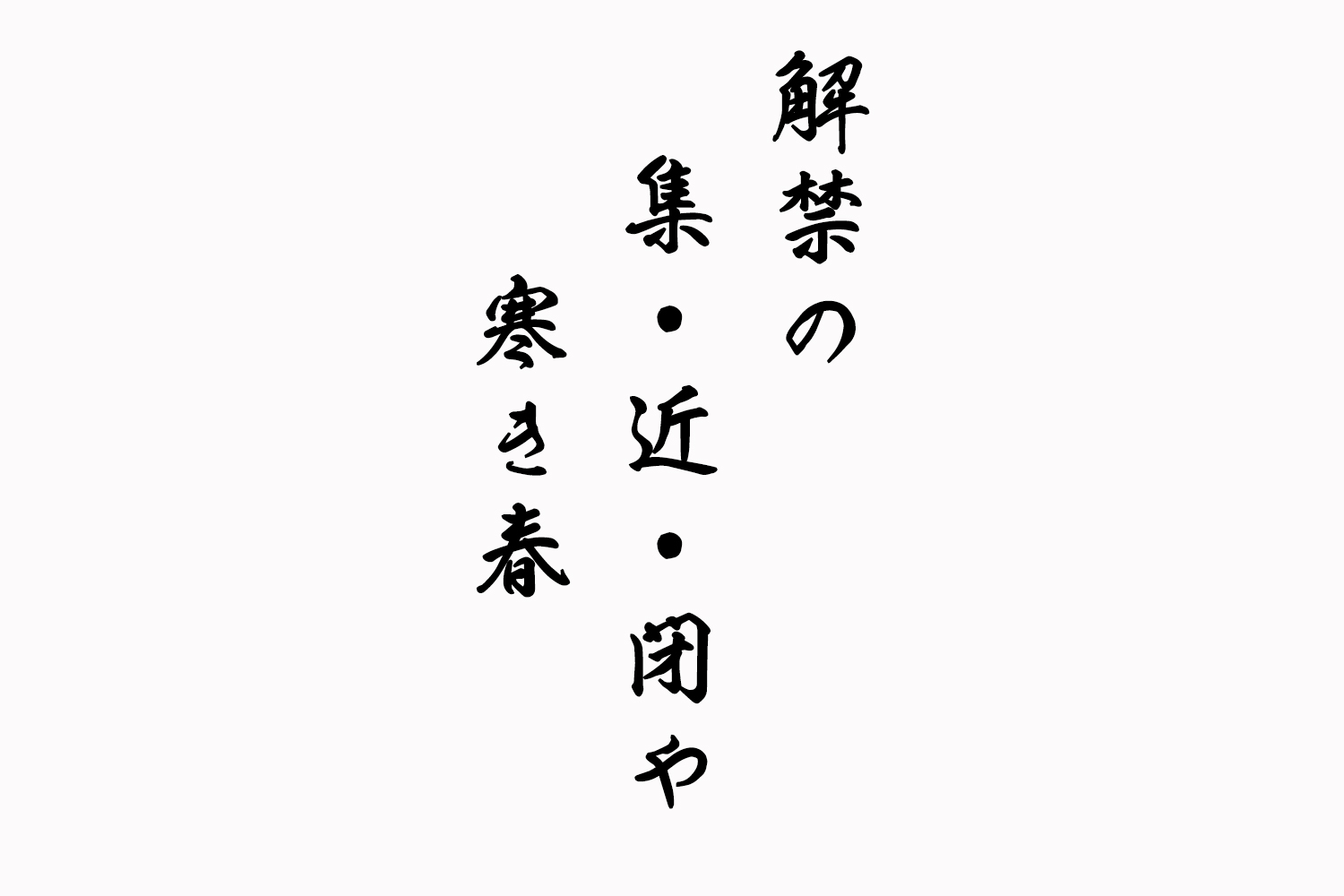 解禁の集・近・閉や寒き春