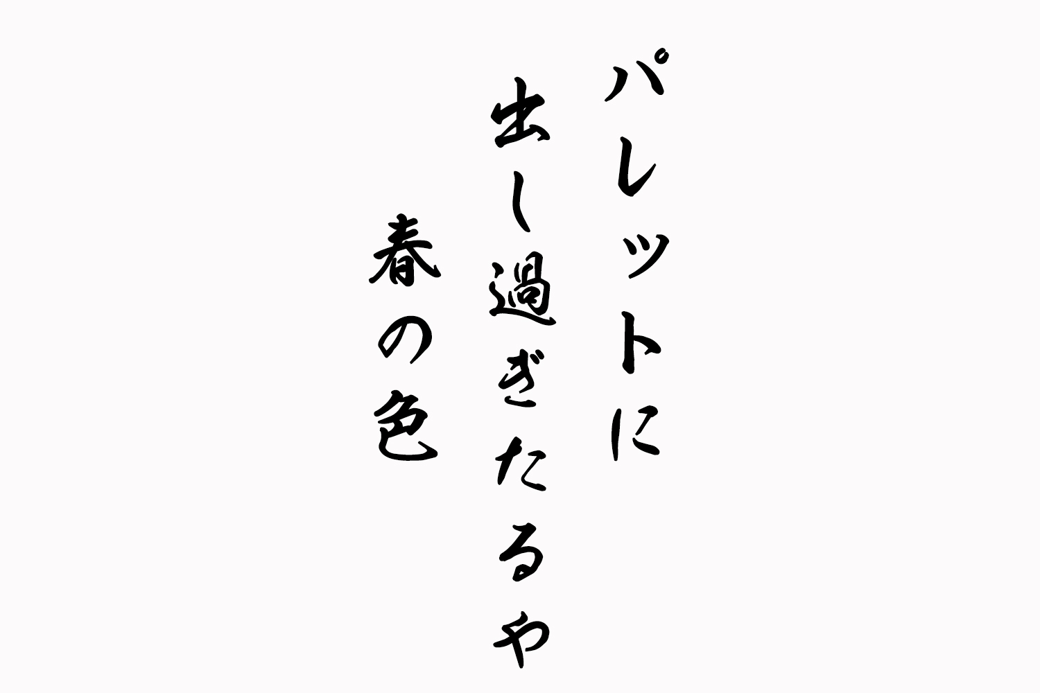 パレットに出し過ぎたるや春の色