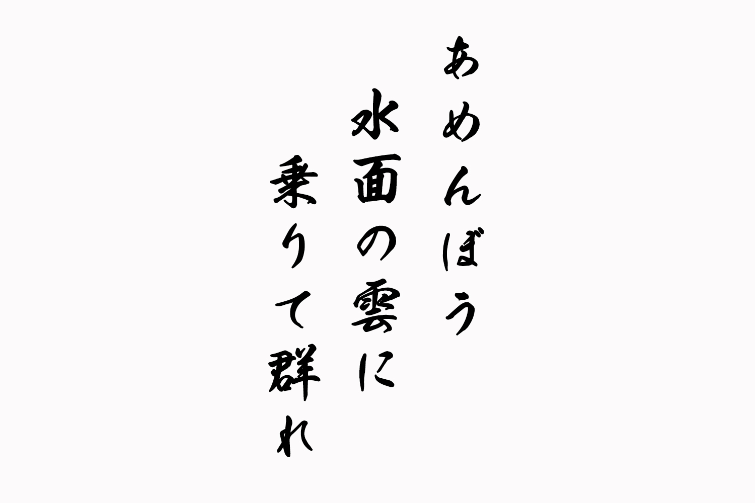 あめんぼう水面の雲に乗りて群れ