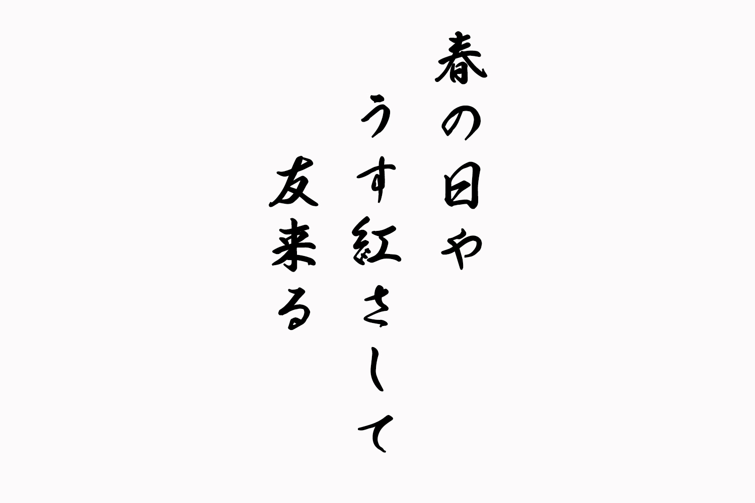 春の日やうす紅さして友来る
