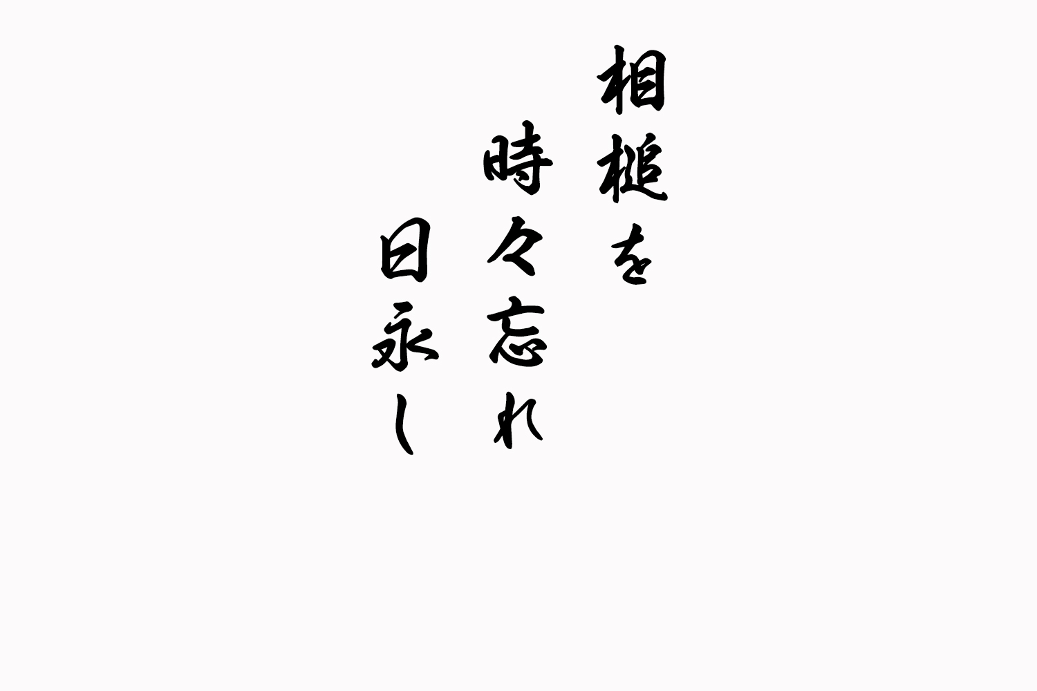 相槌を時々忘れ日永し