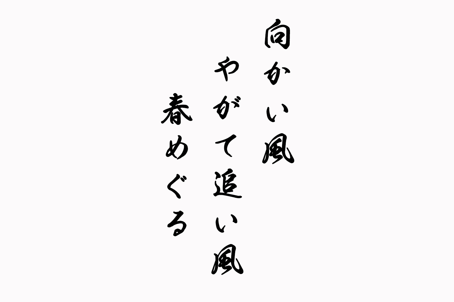 向かい風やがて追い風春めぐる