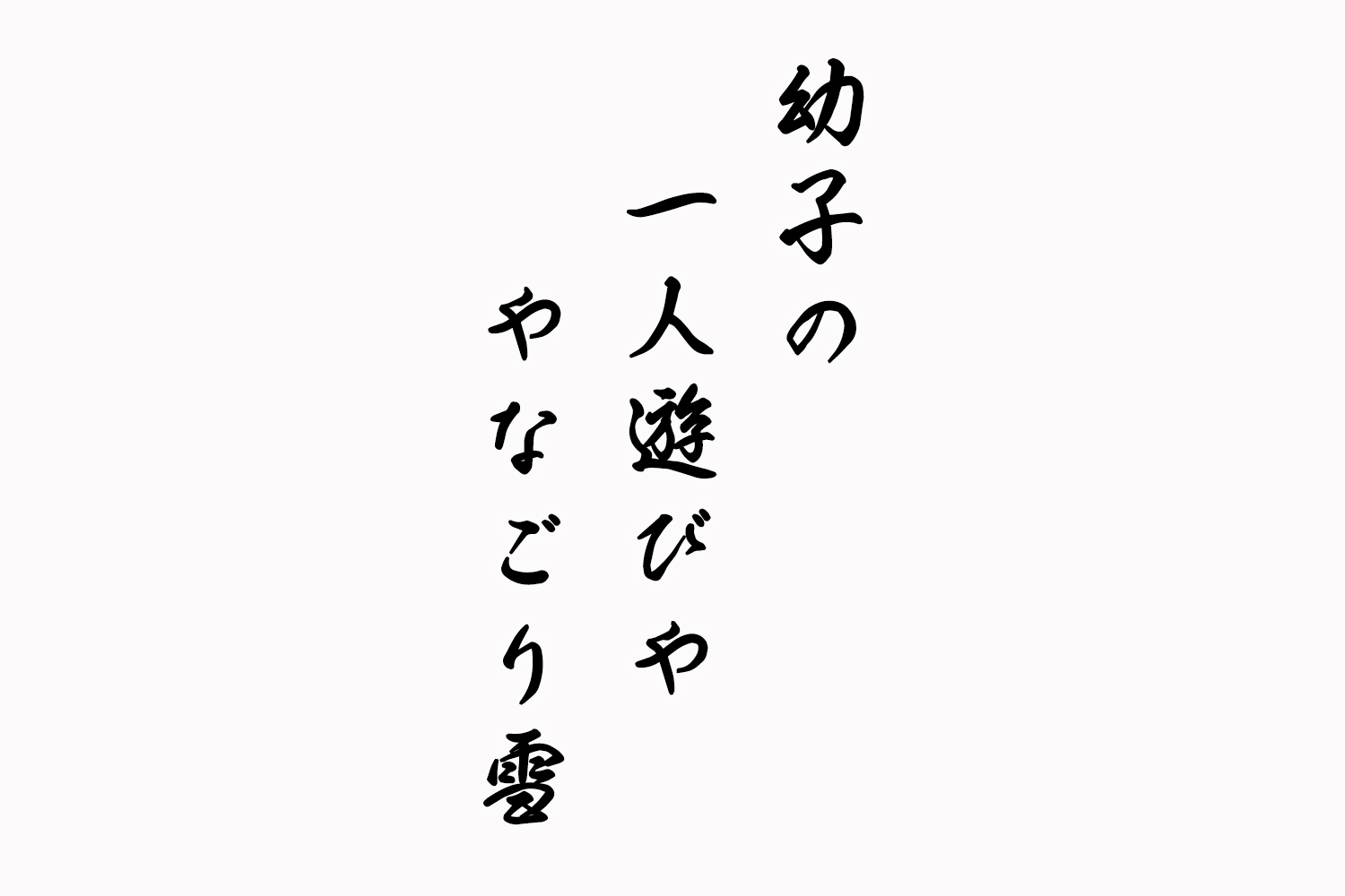 幼子の一人遊びやなごり雪