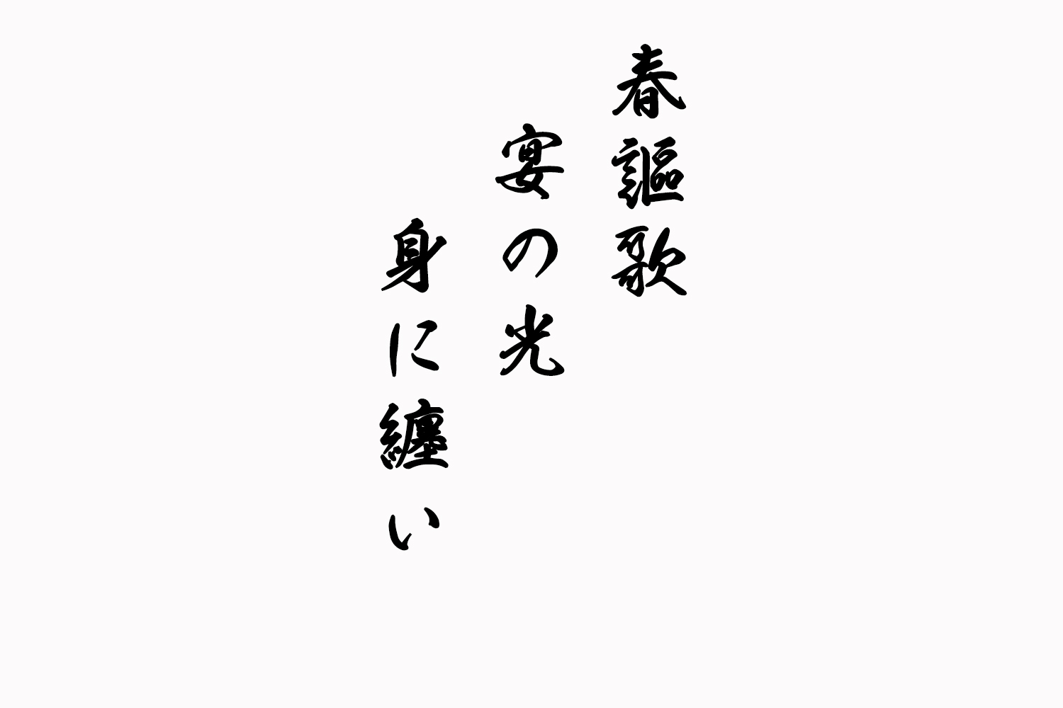春謳歌宴の光身に纏い