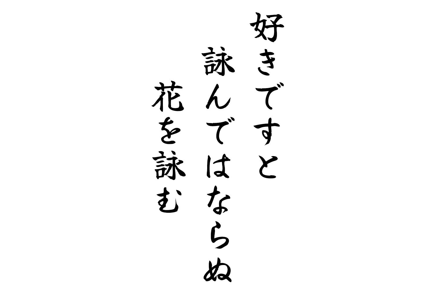 きですと詠んではならぬ花を詠む