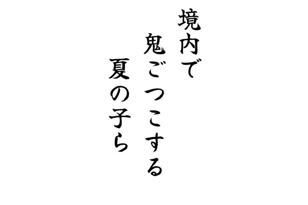 境内で鬼ごつこする夏の子ら