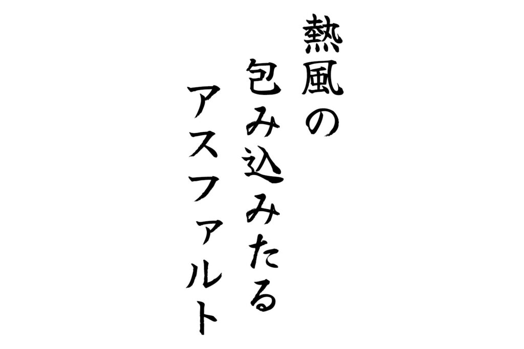 熱風の包み込みたるアスファルト