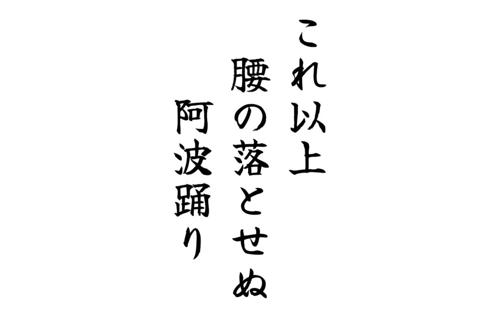 これ以上腰の落せぬ阿波踊り