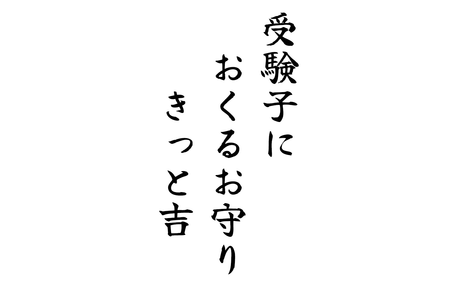 受験子におくるお守りきっと吉