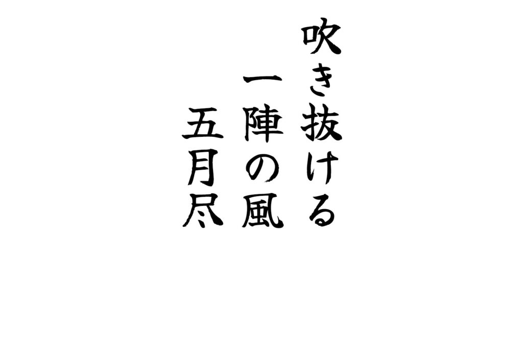 吹き抜ける一陣の風五月尽