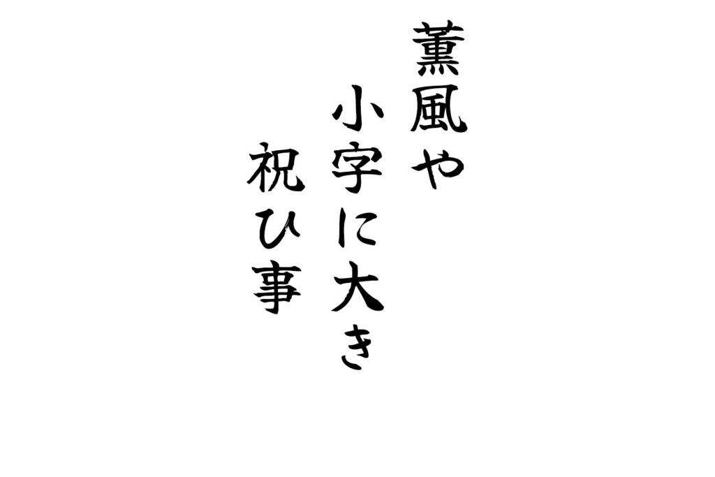 薫風や小字に大き祝ひ事