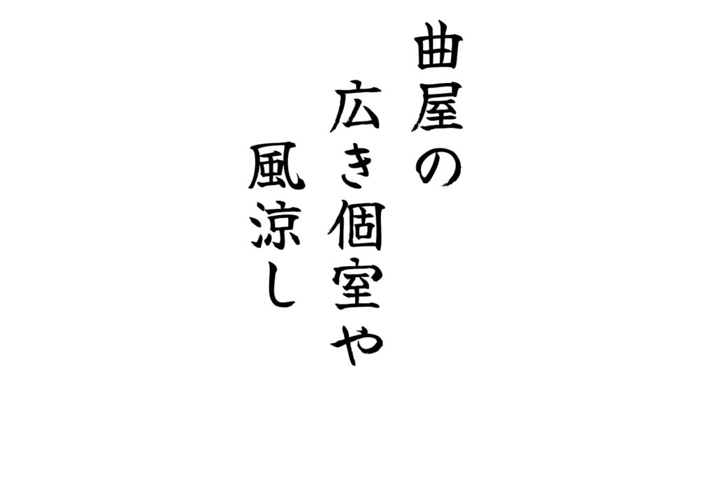 曲屋の広き個室や風涼し