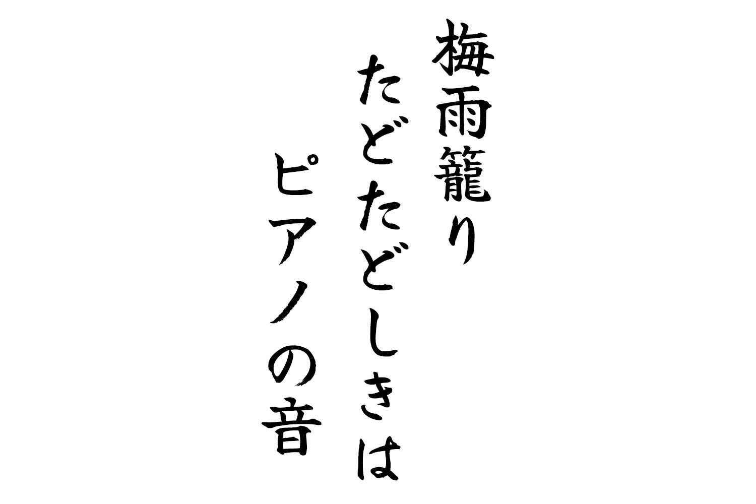 梅雨籠りたどたどしきはピアノの音