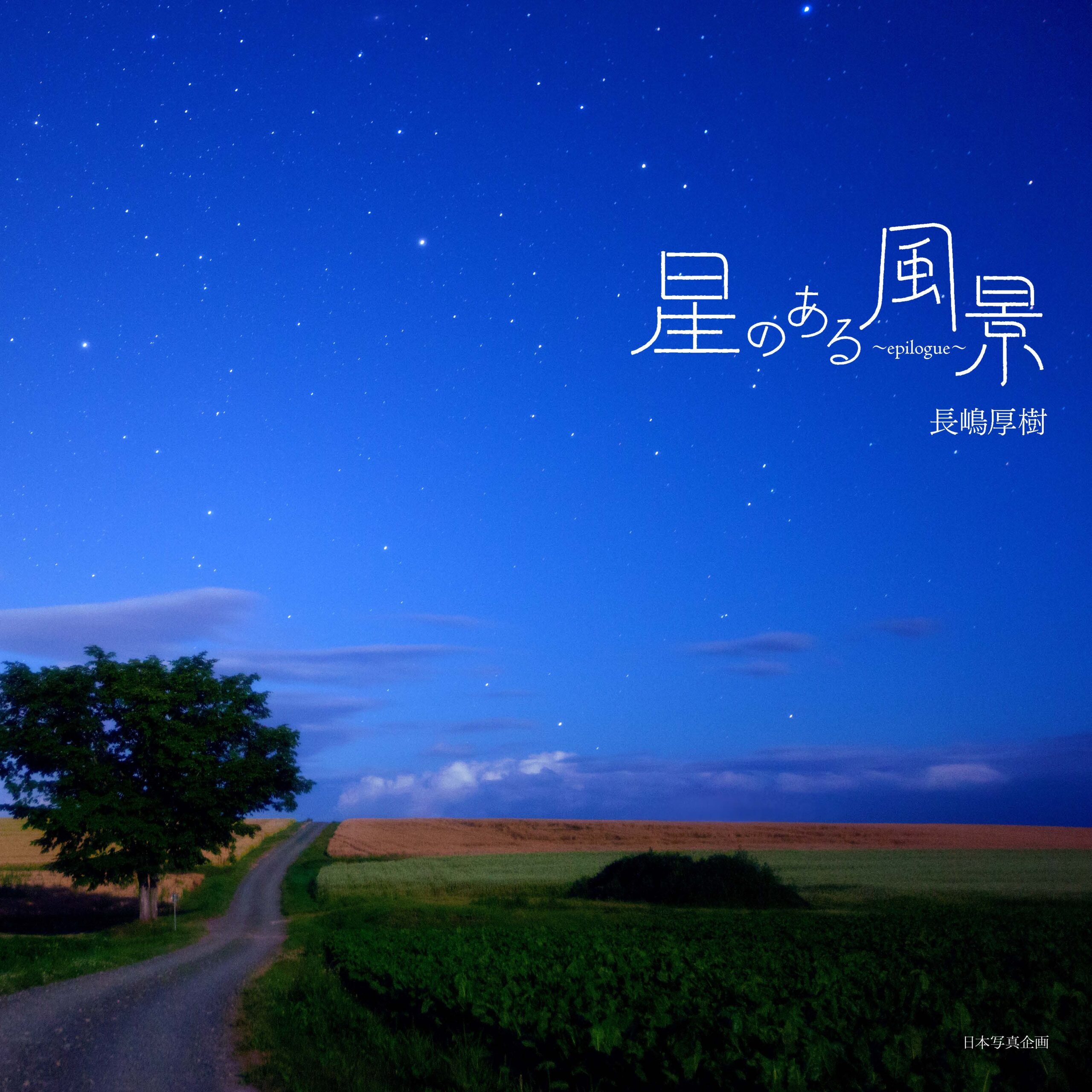 星のある風景〜epilogue〜 – 日本写真企画 フォトコン