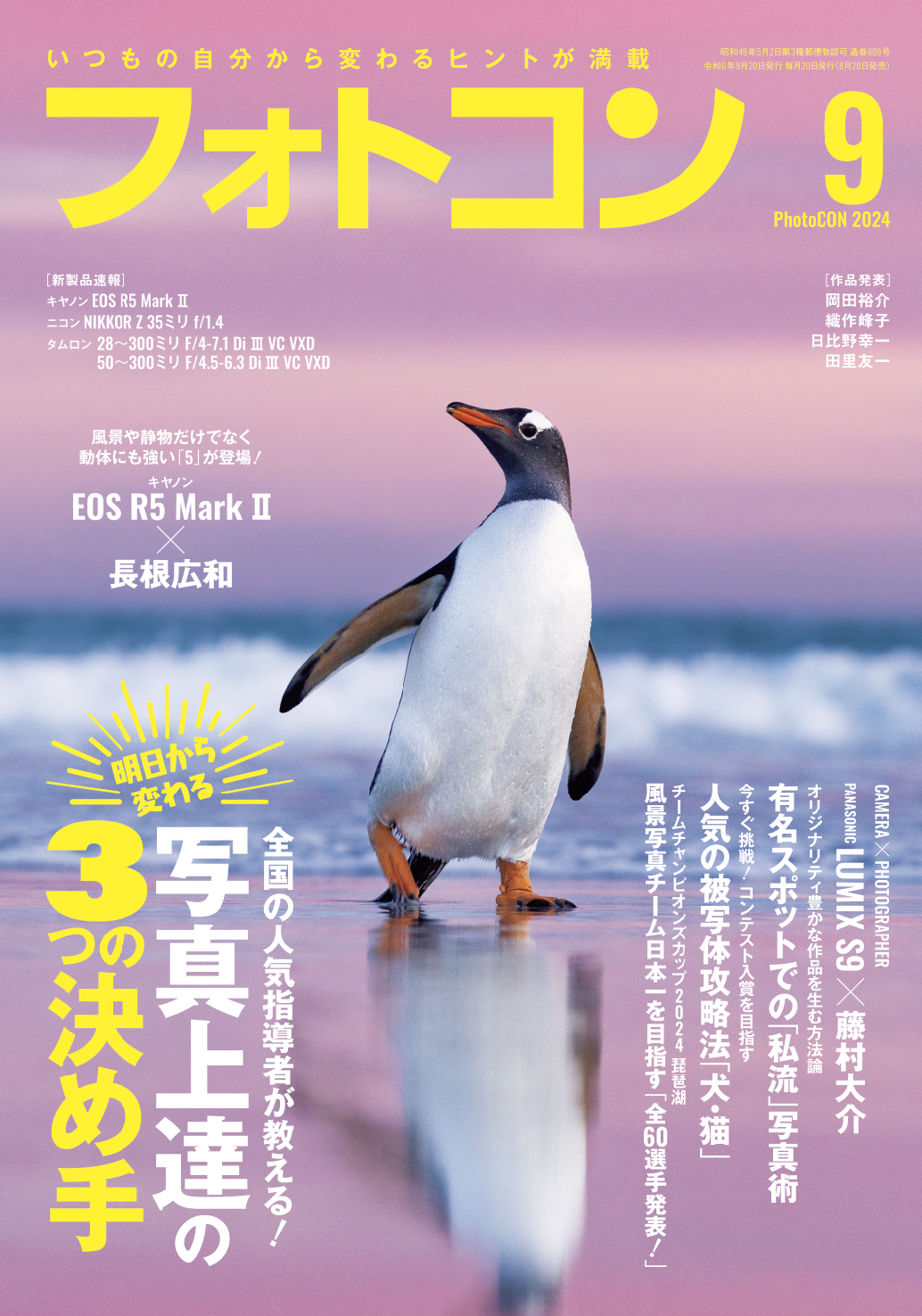 フォトコン2024年9月号 – 日本写真企画 フォトコン