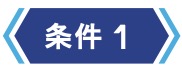 条件1