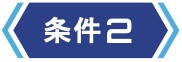 条件2