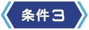 条件3