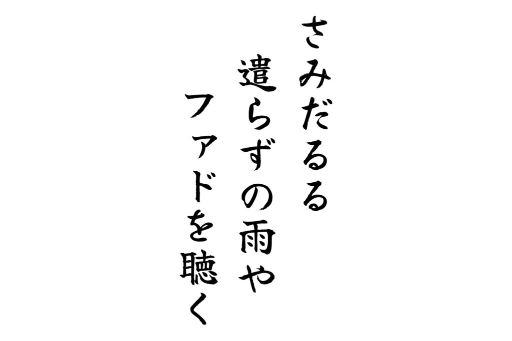 さみだるる遣らずの雨やファドを聴く