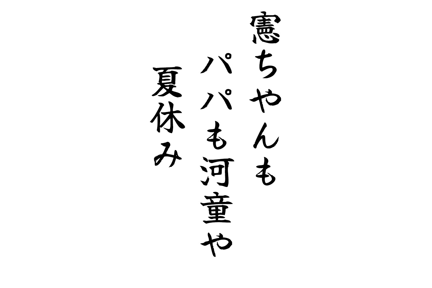 憲ちやんもパパも河童や夏休み