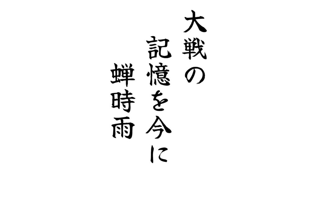 大戦の記憶を今に蝉時雨