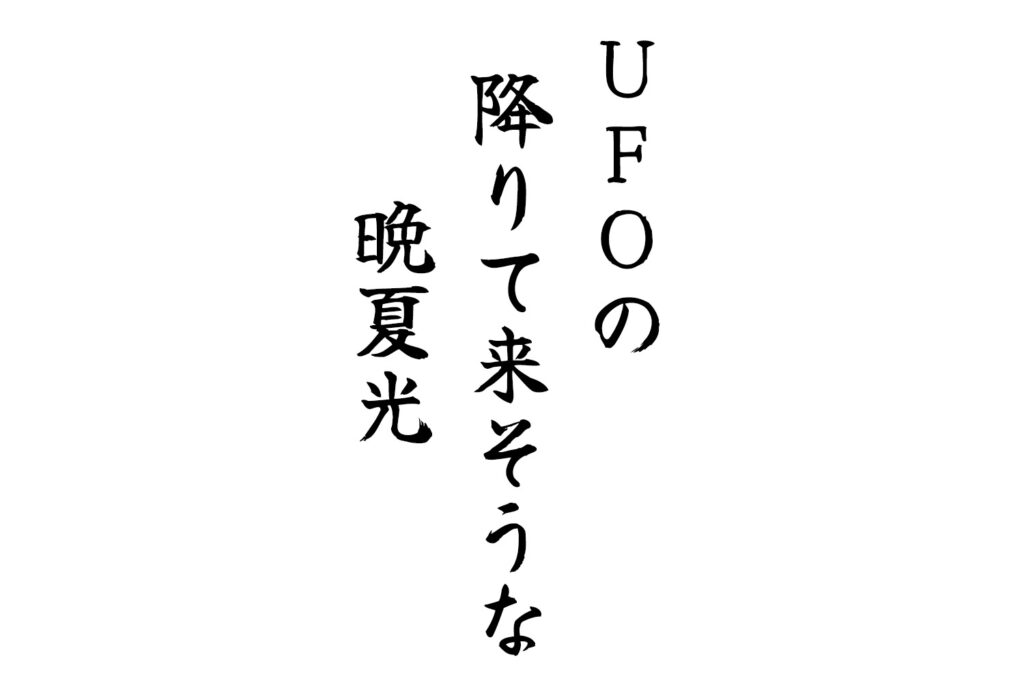 ＵＦＯの降りて来そうな晩夏光