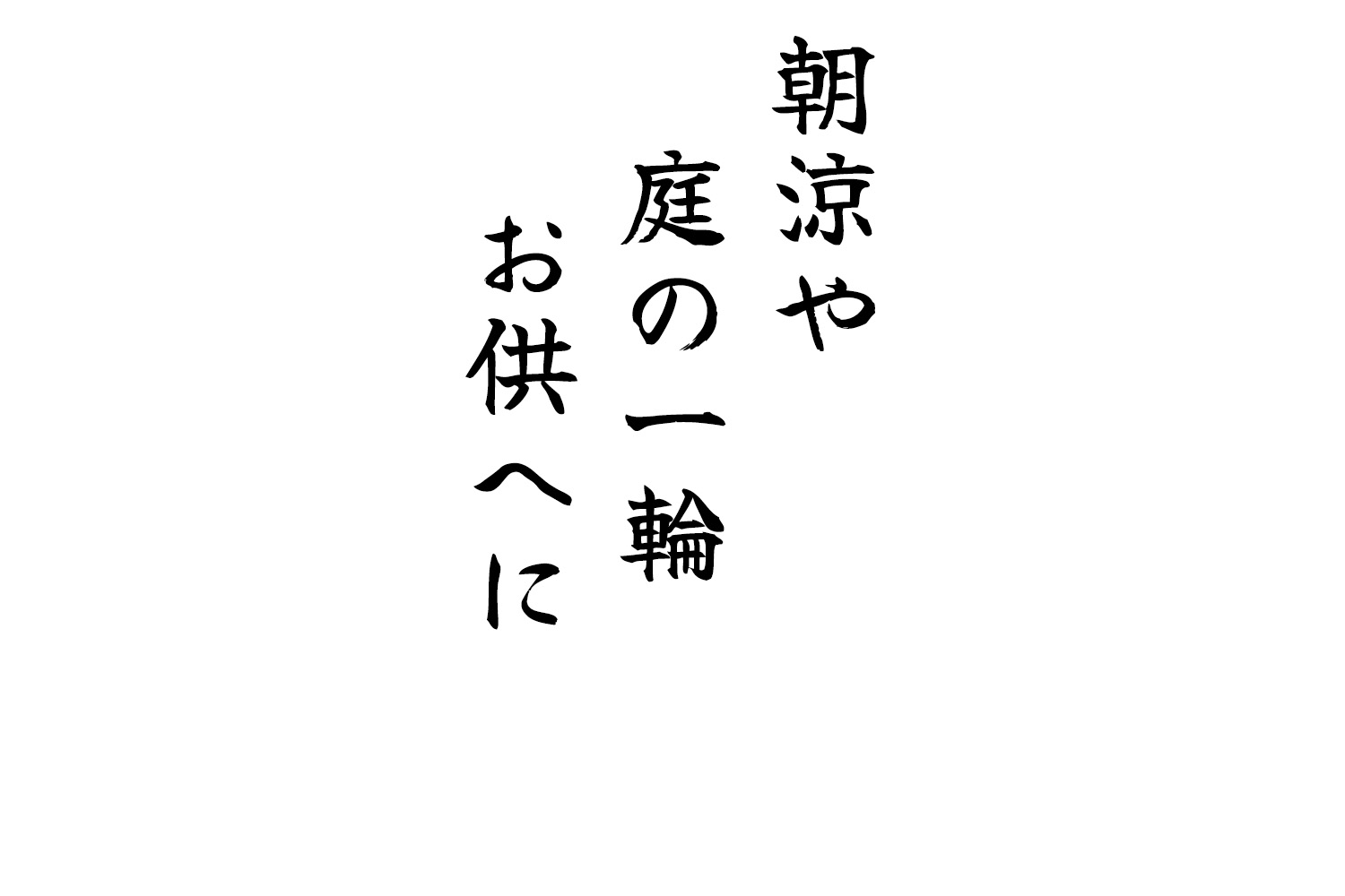 朝涼や庭の一輪お供へに