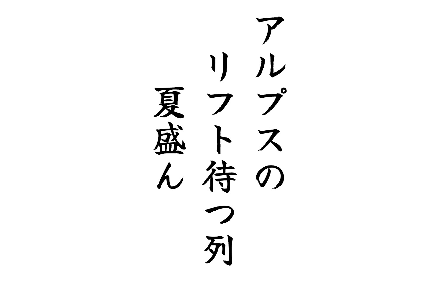 アルプスのリフト待つ列夏盛ん