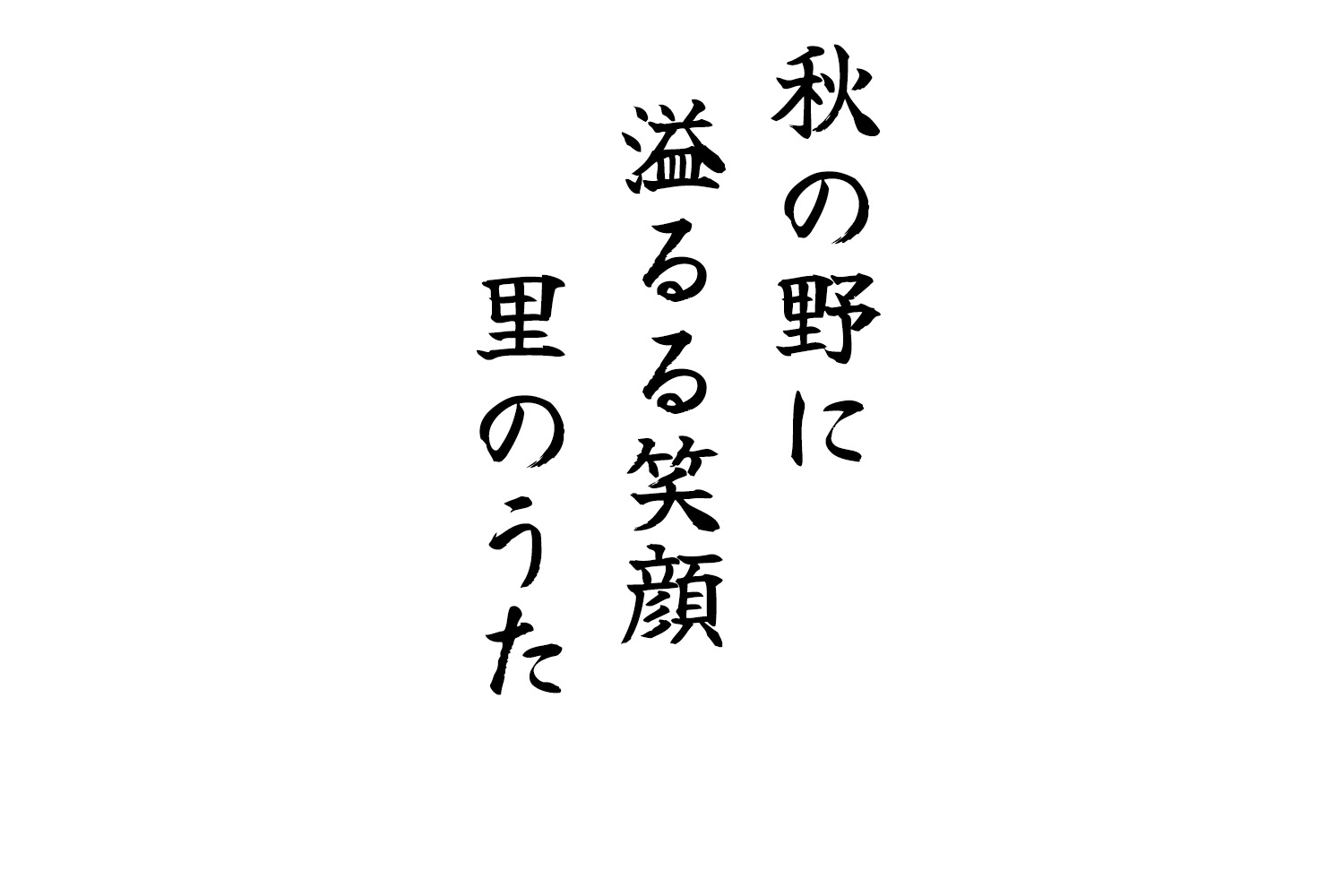 秋の野に溢るる笑顔里のうた