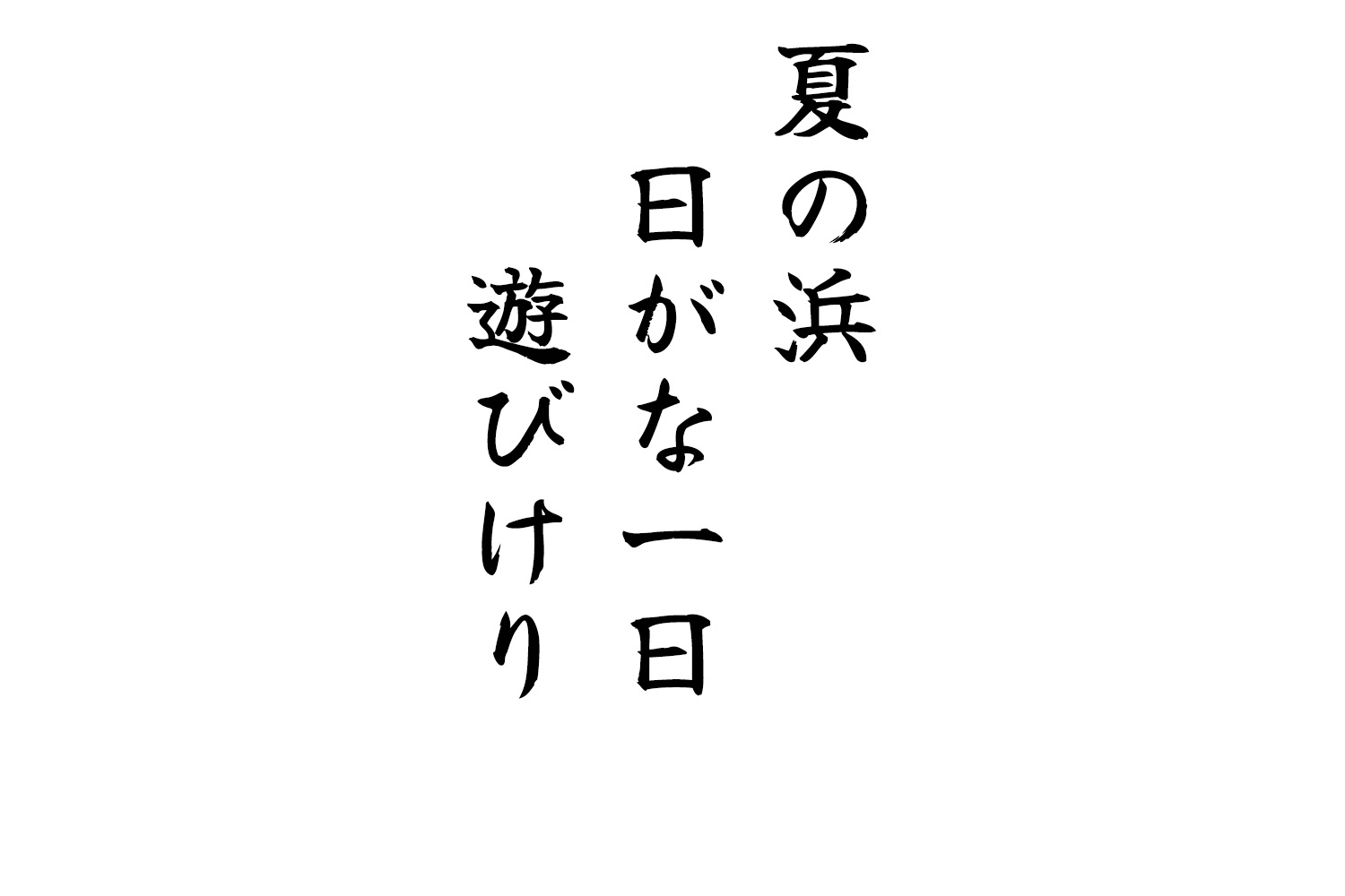 夏の浜日がな一日遊びけり