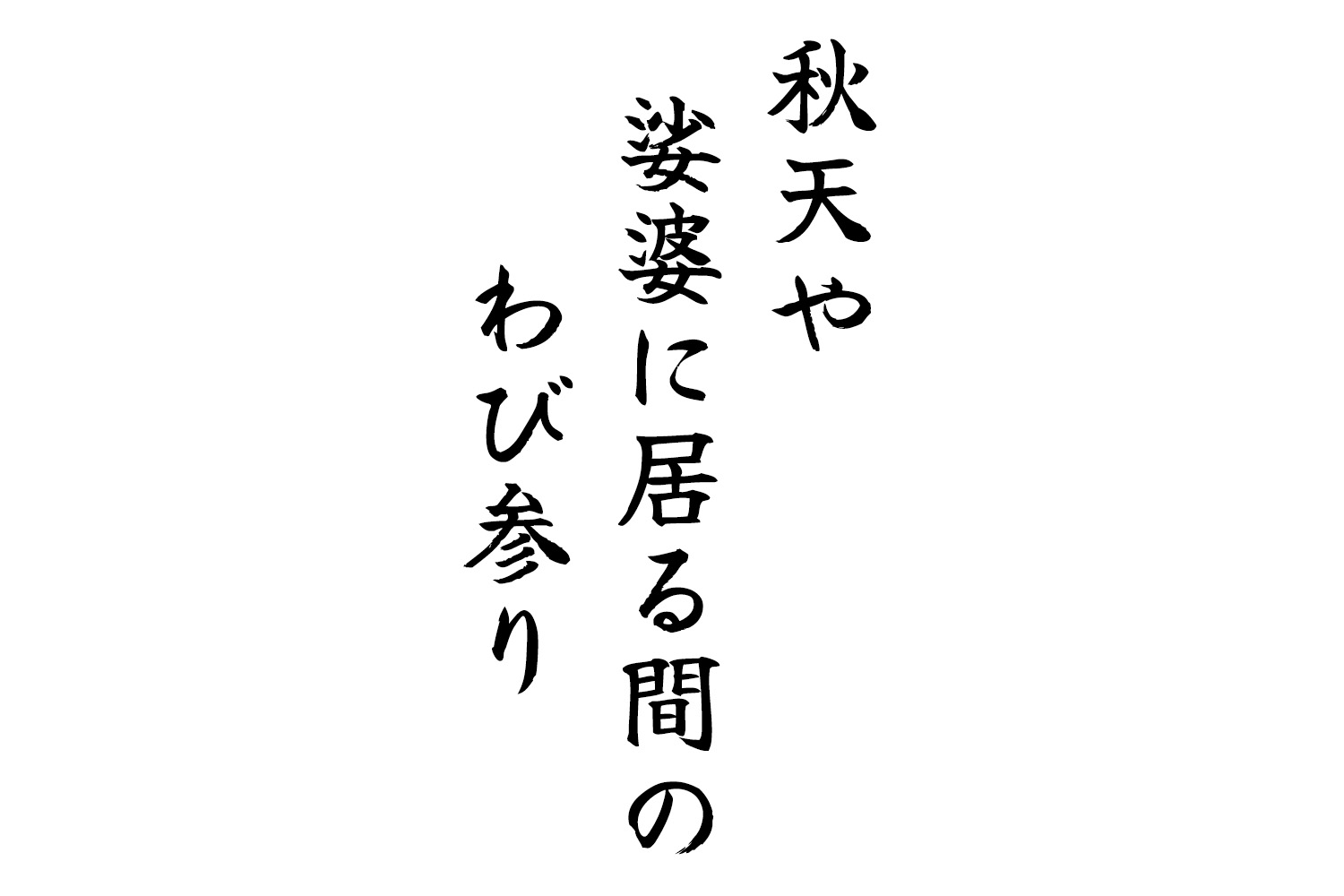 秋天や娑婆に居る間のわび参り