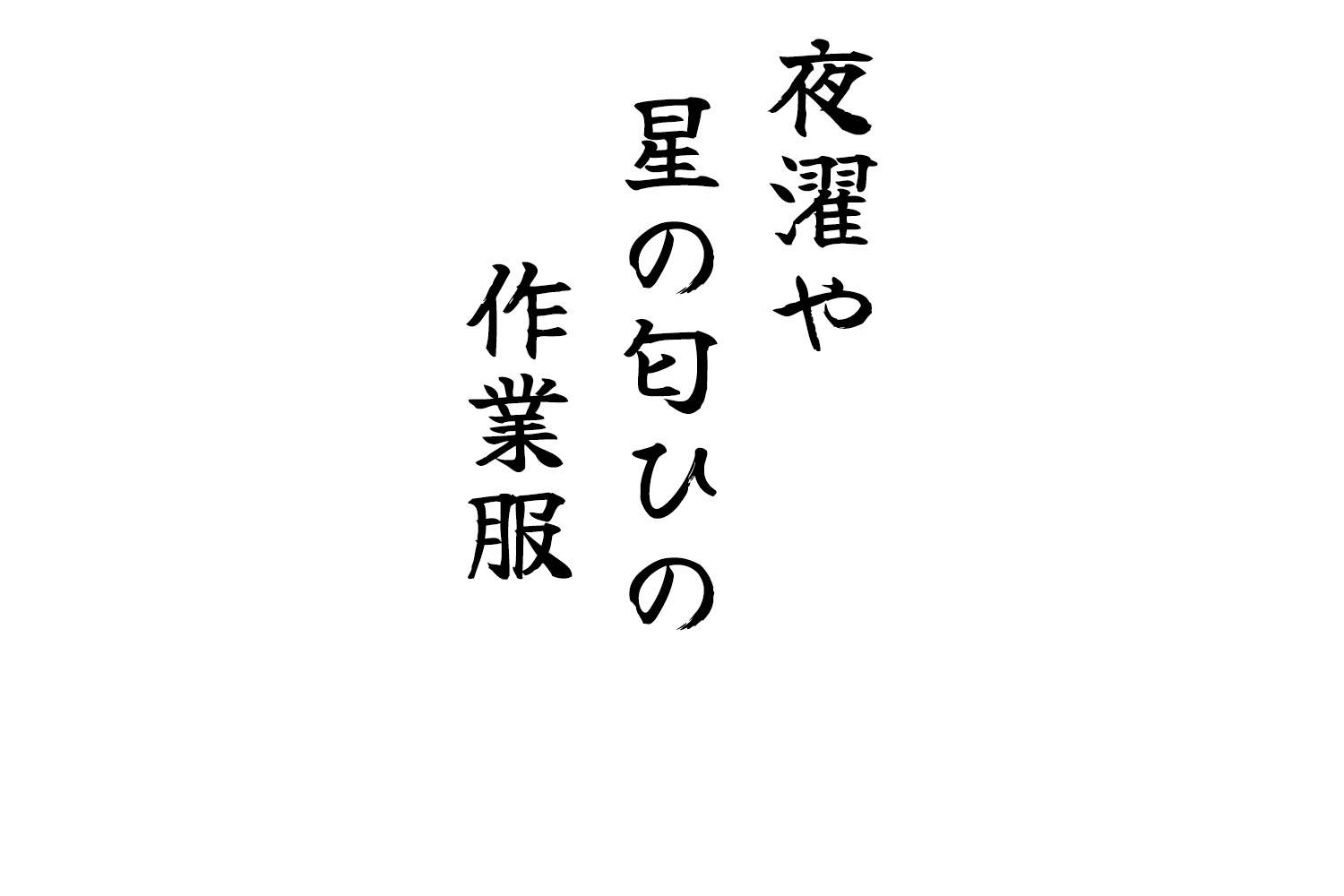 夜濯や星の匂ひの作業服