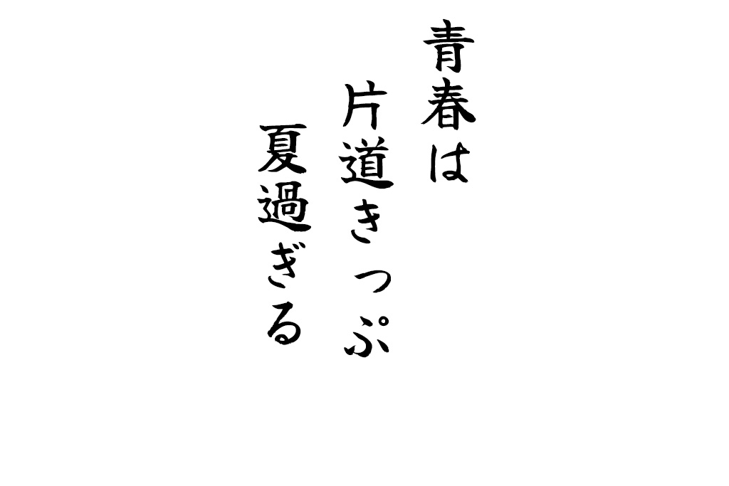 青春は片道きっぷ夏過ぎる