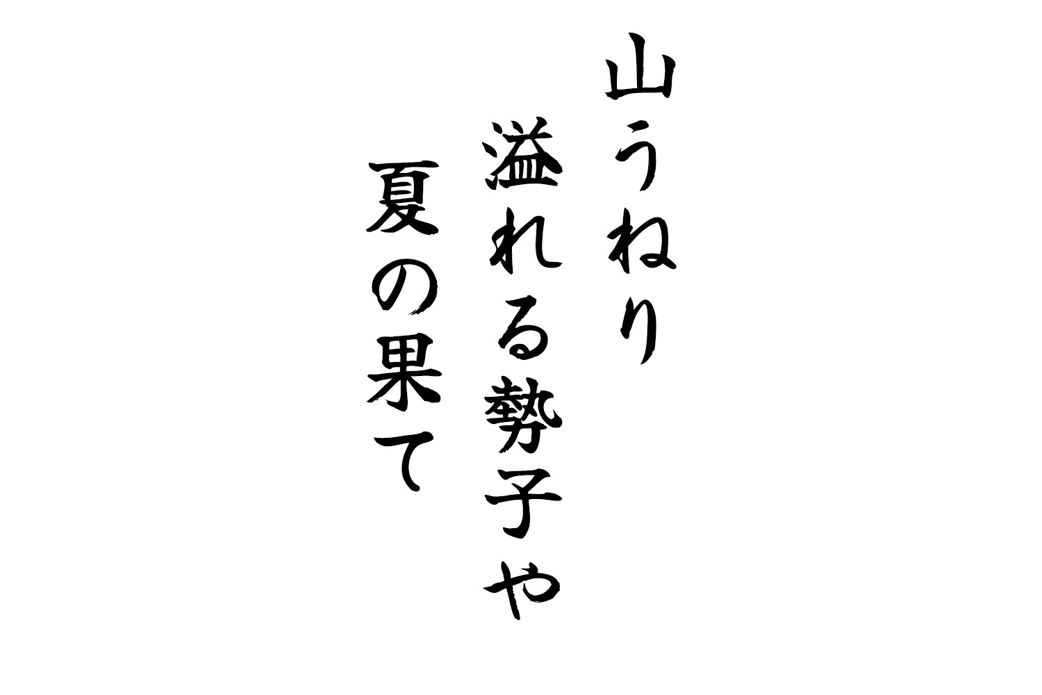 山うねり溢れる勢子や夏の果て