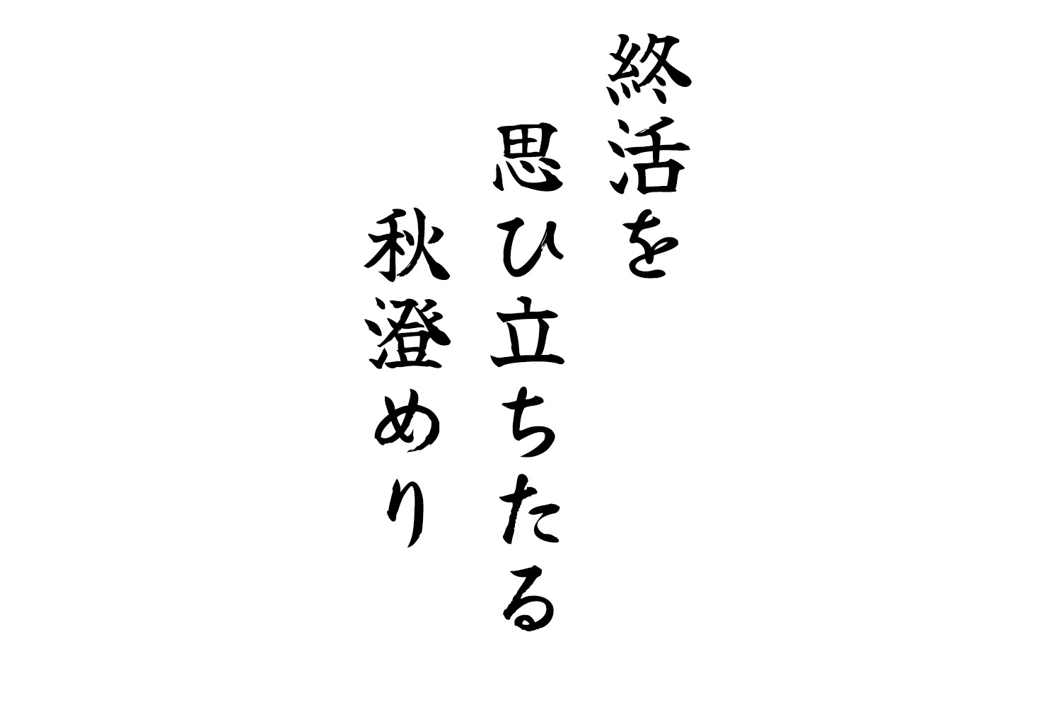 終活を思ひ立ちたる秋澄めり