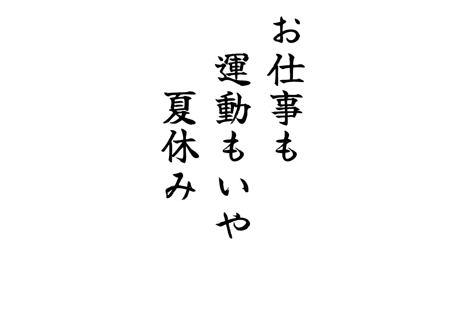 お仕事も運動もいや夏休み