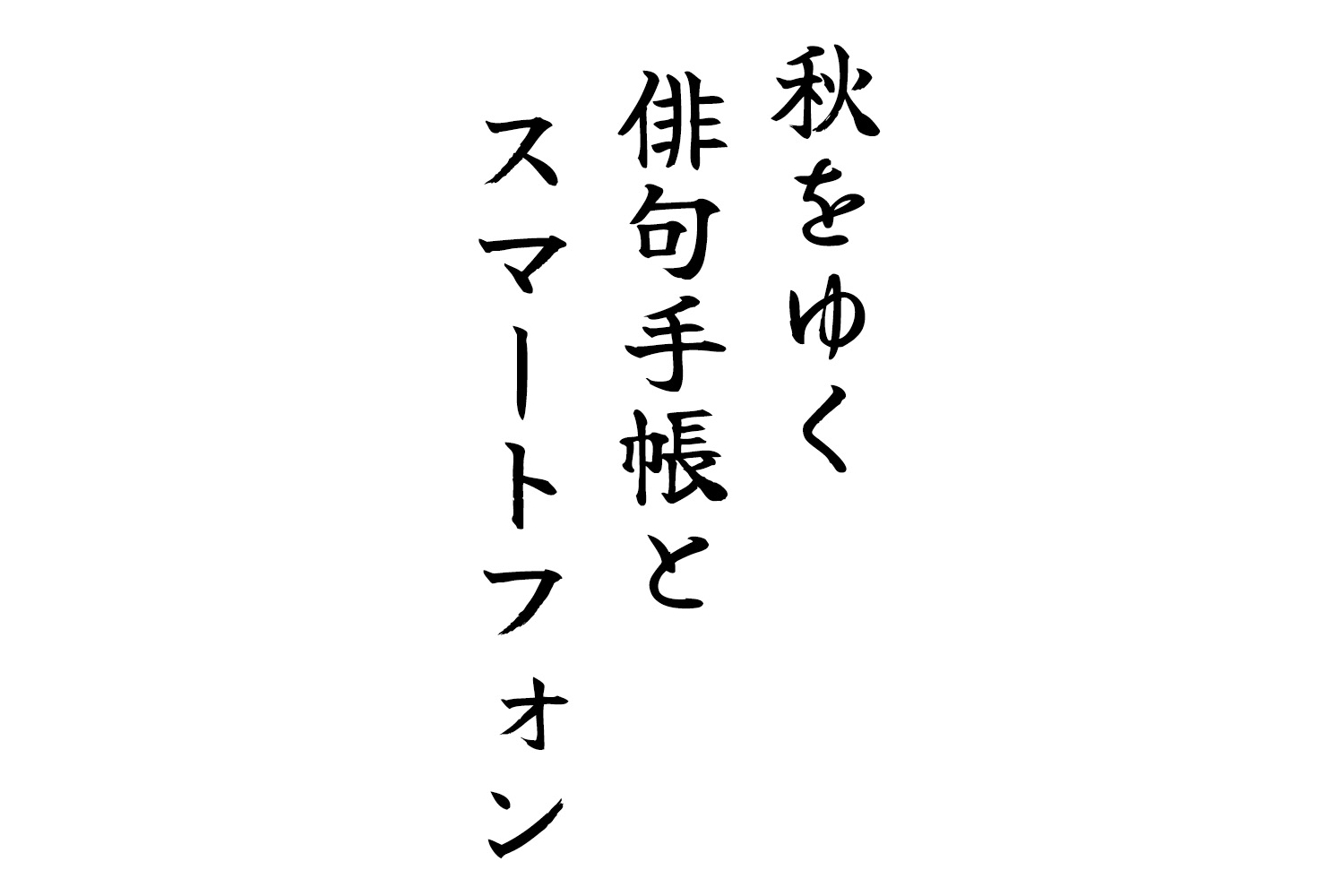 秋をゆく俳句手帳とスマートフォン